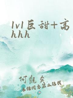 1v1巨甜+高hhh