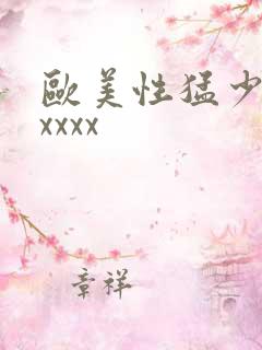 欧美性猛少妇xxxxx