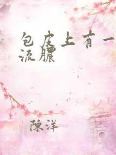 包皮上有一片小流脓