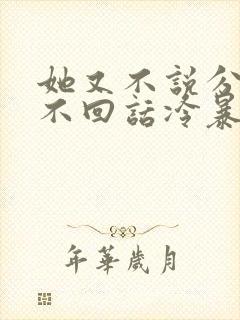 她又不说分手又不回话冷暴力什么意思