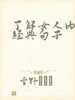 了解女人内心的经典句子