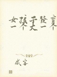 女孩子发育胸部一个大一个小正常吗