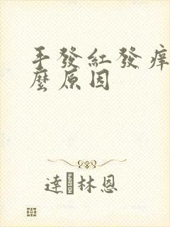 手发红发痒是什么原因