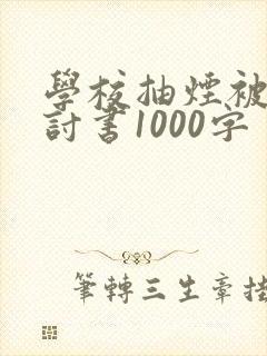 学校抽烟被抓检讨书1000字