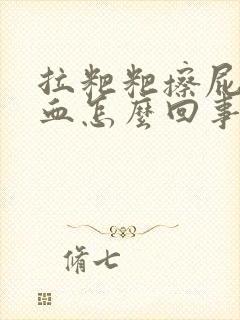 拉粑粑擦屁股有血怎么回事