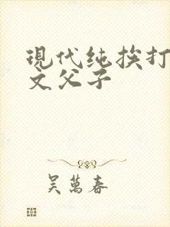 现代纯挨打训诫文父子
