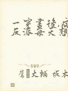 一穿书后,病娇反派每天想弄死我