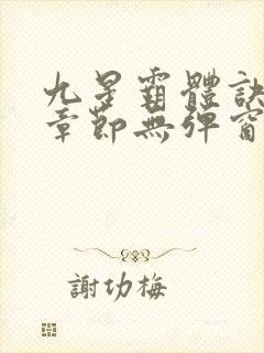 九星霸体诀最新章节无弹窗笔趣阁