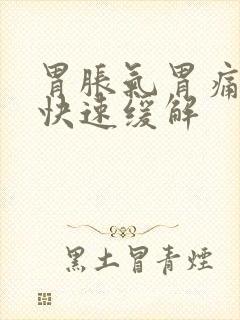 胃胀气胃痛怎么快速缓解