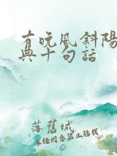 有晚风斜阳最经典十句话