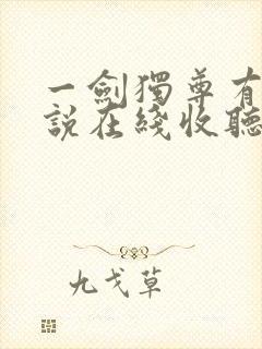 一剑独尊有声小说在线收听