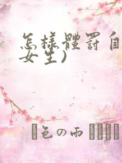 怎样体罚自己(女生)