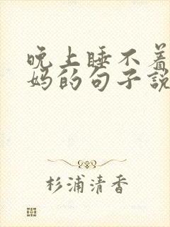 晚上睡不着想妈妈的句子说说心情