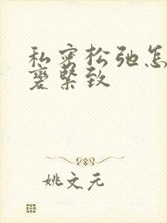 私密松弛怎样能变紧致