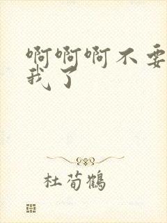 啊啊啊不要操死我了