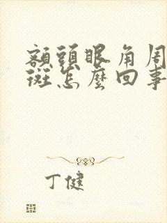 额头眼角周围长斑怎么回事