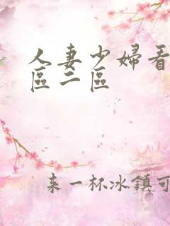 人妻少妇看a一区二区