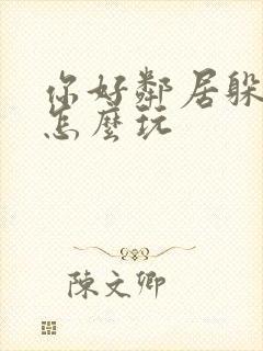 你好邻居躲猫猫怎么玩