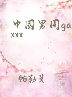 中国男同gayxxx