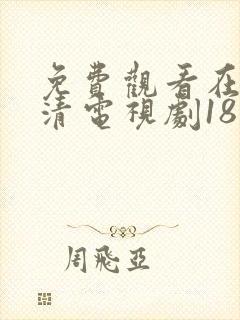 免费观看在线高清电视剧18岁