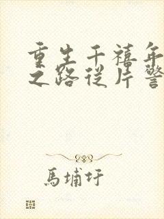 重生千禧年官场之路从片警开始txt下载