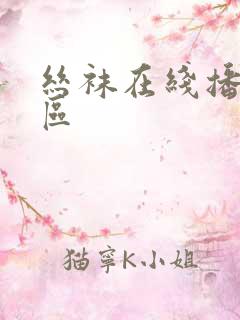 丝袜在线播放一区