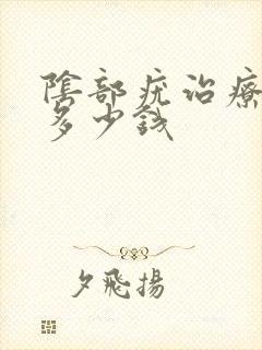 阴部疣治疗得花多少钱