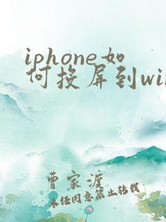 iphone如何投屏到win10