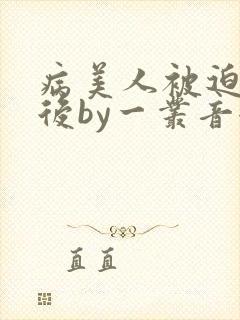 病美人被迫替嫁后by一丛音全文免费阅读