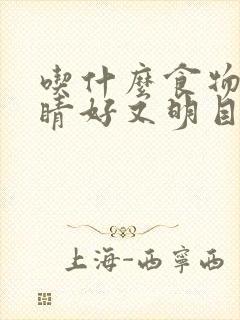 吃什么食物对眼睛好又明目效果好