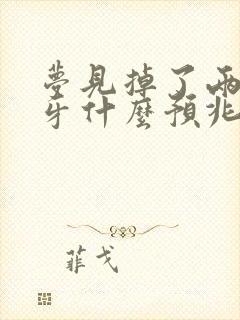 梦见掉了两颗门牙什么预兆