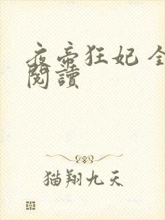 夜帝狂妃 全文阅读