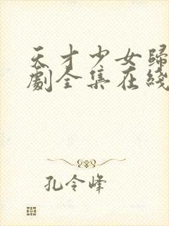 天才少女归来短剧全集在线观看