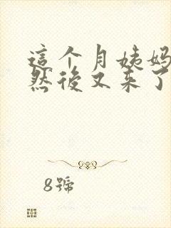 这个月姨妈走了然后又来了什么原因