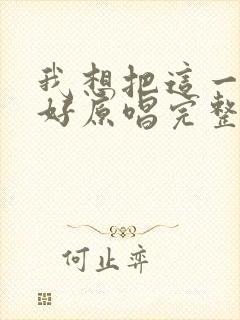 我想把这一生过好原唱完整版