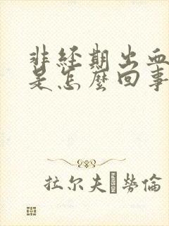 非经期出血褐色是怎么回事