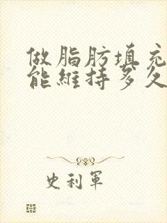 做脂肪填充胸部能维持多久