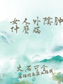 女人外阴肿疼是什么病