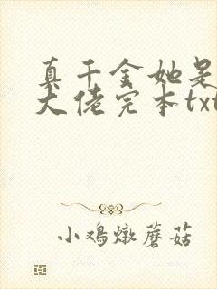 真千金她是全能大佬完本txt下载