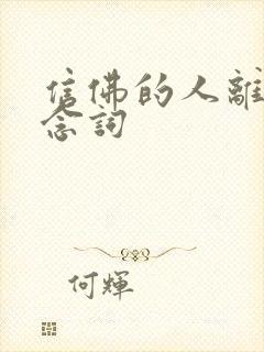 信佛的人离世悼念词