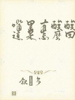 嘴里有酸酸的味道是怎么回事