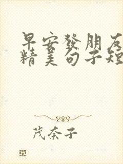 早安发朋友圈的精美句子短