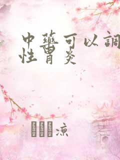 中药可以调理慢性胃炎