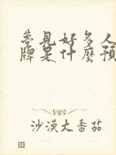 梦见好多人在打牌是什么预兆