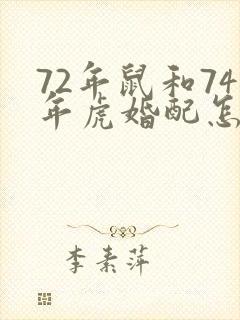 72年鼠和74年虎婚配怎样