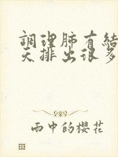 调理肺有结节每天排出很多痰