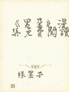 《男孕》漫画全集免费阅读