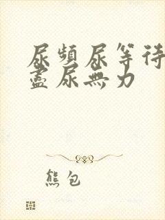 尿频尿等待尿不尽尿无力