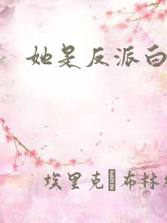 她是反派白月光