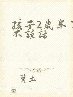 孩子2岁半了还不说话